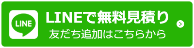 LINEで無料見積り 友達追加はこちらから