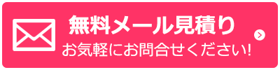 無料メール見積り お気軽にお問合せください！