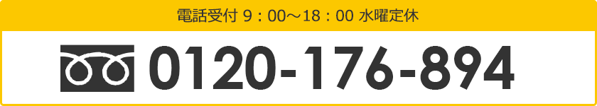 電話お問合わせはこちら フリーダイヤル 0120-176-894 受付時間 9時00分～18時00分 水曜定休