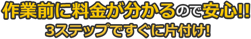 作業前に料金が分かるので安心!! 3ステップですぐに対応!