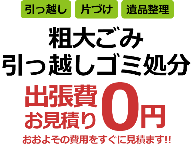 引っ越し・片付け・遺品整理 粗大ゴミ・引っ越しゴミのお悩みに迅速に対応。出張費無料・お見積り無料