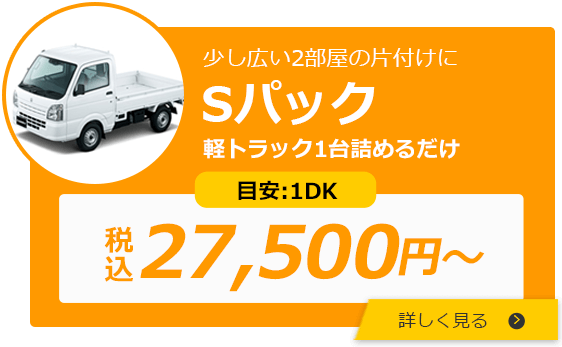 少し広い２部屋の片付けに Sパック 軽トラ1台（2㎥） 目安：1DK 税込27,500円 詳しく見る