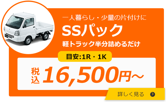 一人暮らし・少量の片付けに SSパック 軽トラ半分（1㎥） 目安：1R・1K 税込16,500円 詳しく見る