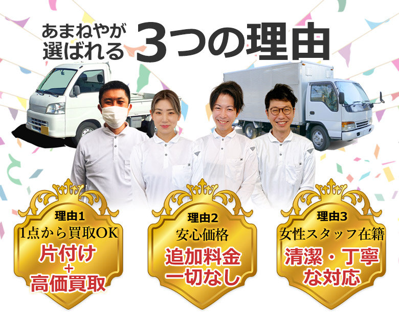 あまねやが選ばれる3つの理由 理由1 最安値に挑戦 理由2 1点のみもOK 理由3 買取のみもOK