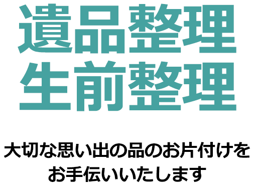 遺品整理 生前整理 大切な思い出の品のお片付けをお手伝い