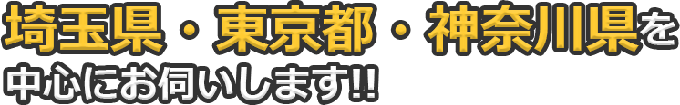 埼玉県・東京都・神奈川県を中心にお伺いします