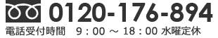 電話お問合わせはこちら フリーダイヤル 0120-176-894 受付時間 9時00分～18時00分 水曜定休