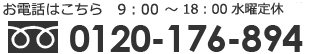 電話お問合わせはこちら フリーダイヤル 0120-176-894 受付時間 9時00分～18時00分 水曜定休