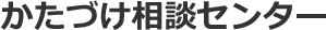 かたづけ相談センター