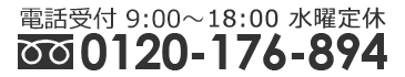 受付時間 9時00分～19時00分 フリーダイヤル 0120-176-894 年中無休