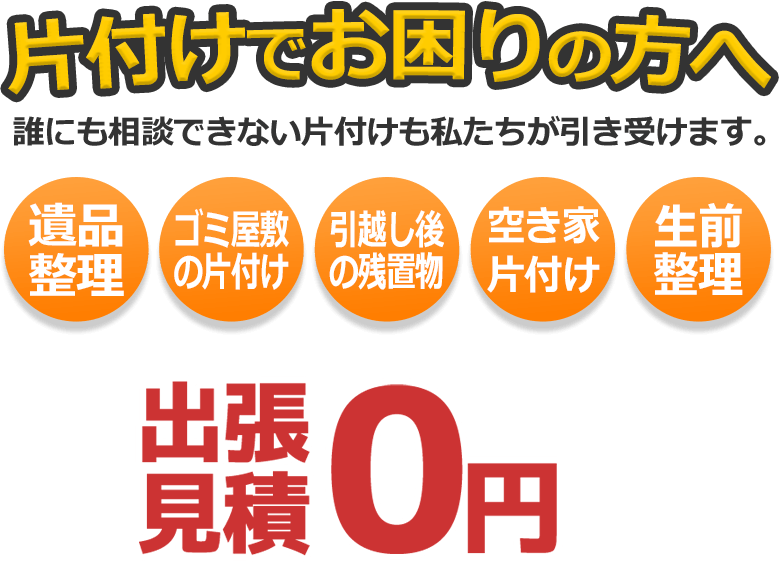 片付けでお困りの方へ 誰にも相談できない片付けも私たちが引き受けます。