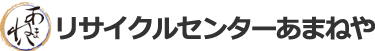 リサイクルセンターあまねや